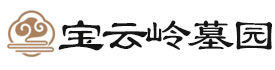 宝云岭公墓